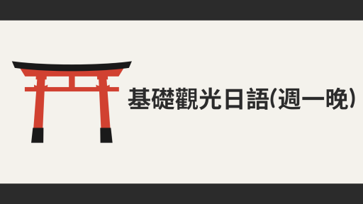 基礎觀光日語-週一班(18:30-21:30)